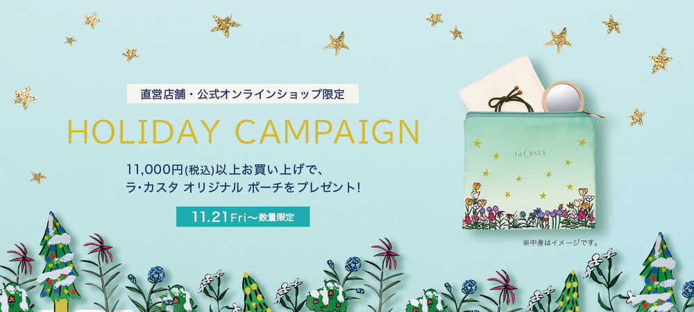 ホリデーキャンペーン