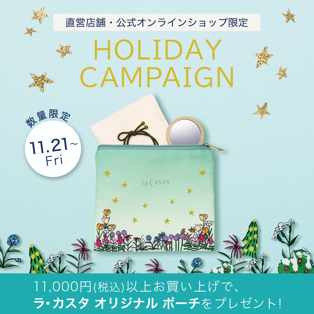 ホリデーキャンペーン