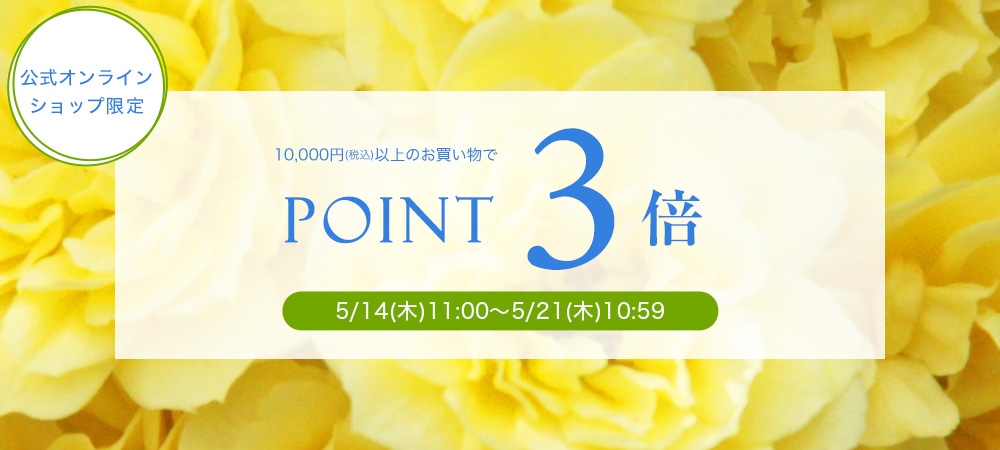 ポイント3倍