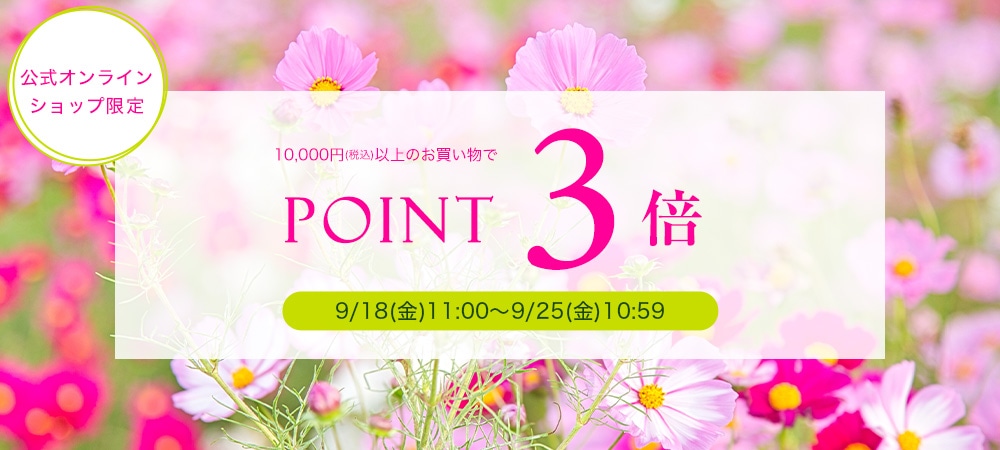 ポイント3倍